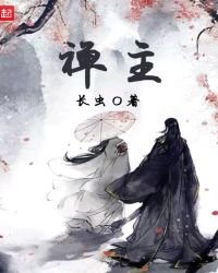 禪主